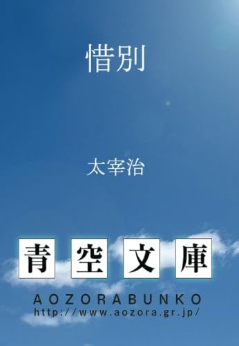 「惜別（太宰治）」の超あらすじ（ネタバレあり）